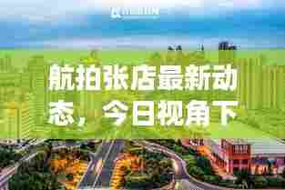 航拍张店最新动态,今日视角下的美景尽收眼底