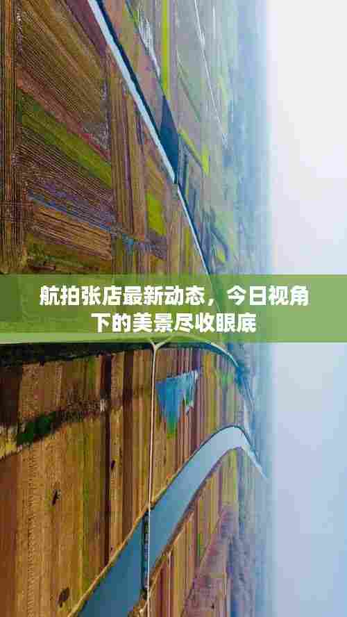 航拍张店最新动态,今日视角下的美景尽收眼底