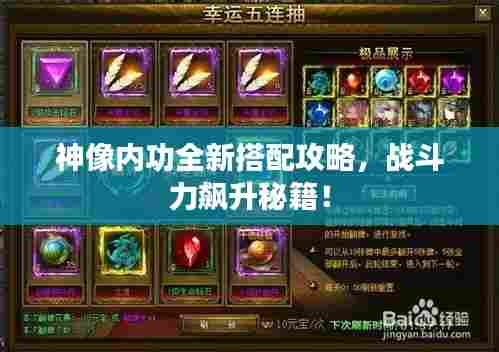 神像内功全新搭配攻略，战斗力飙升秘籍！