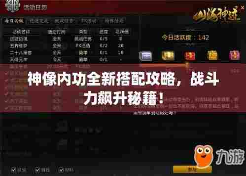 神像内功全新搭配攻略,战斗力飙升秘籍!