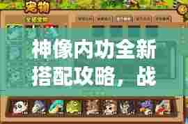神像内功全新搭配攻略,战斗力飙升秘籍!