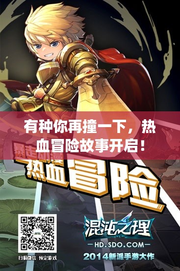 有种你再撞一下,热血冒险故事开启!