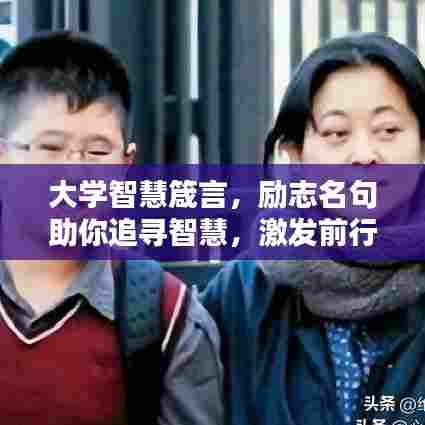 大学智慧箴言,励志名句助你追寻智慧,激发前行动力!