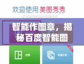 智能作图章,揭秘百度智能图像生成技术的魅力探索