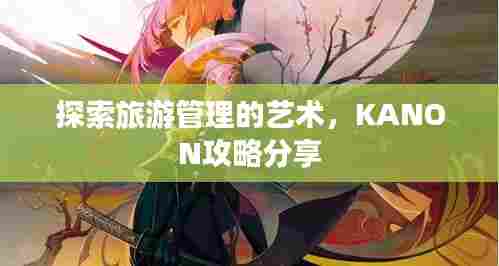 探索旅游管理的艺术,KANON攻略分享