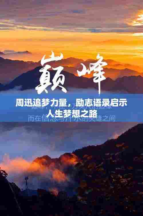 周迅追梦力量,励志语录启示人生梦想之路