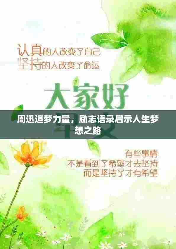 周迅追梦力量,励志语录启示人生梦想之路