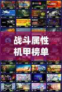 战斗属性机甲榜单TOP10，震撼来袭，最强机甲盘点！