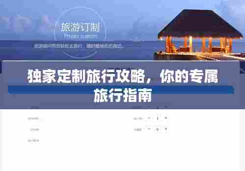 独家定制旅行攻略,你的专属旅行指南