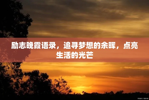 励志晚霞语录，追寻梦想的余晖，点亮生活的光芒