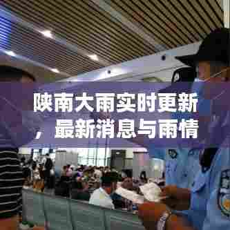 陕南大雨实时更新,最新消息与雨情分析
