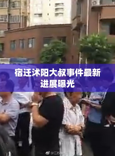 宿迁沭阳大叔事件最新进展曝光