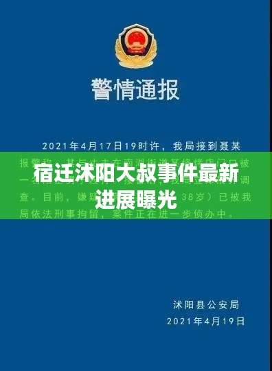 宿迁沭阳大叔事件最新进展曝光