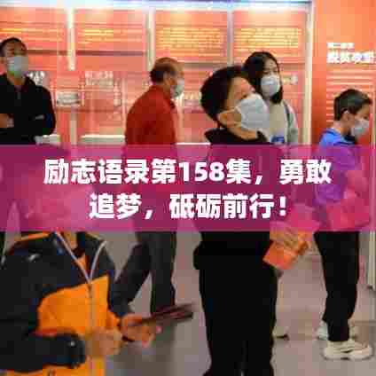 励志语录第158集,勇敢追梦,砥砺前行!