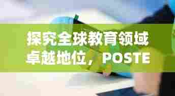 探究全球教育领域卓越地位，POSTECH世界排名揭秘