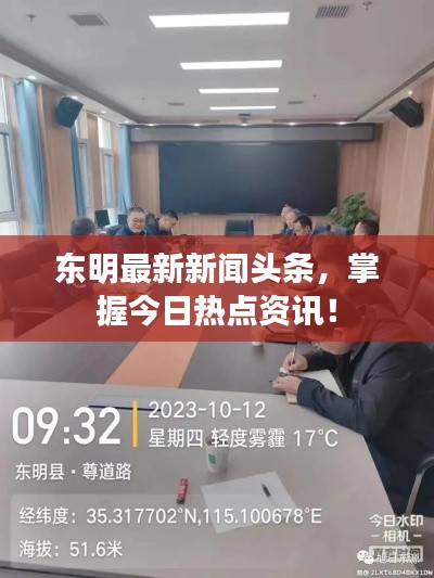 东明最新新闻头条,掌握今日热点资讯!