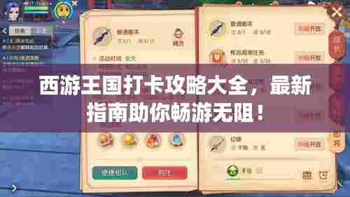 西游王国打卡攻略大全,最新指南助你畅游无阻!