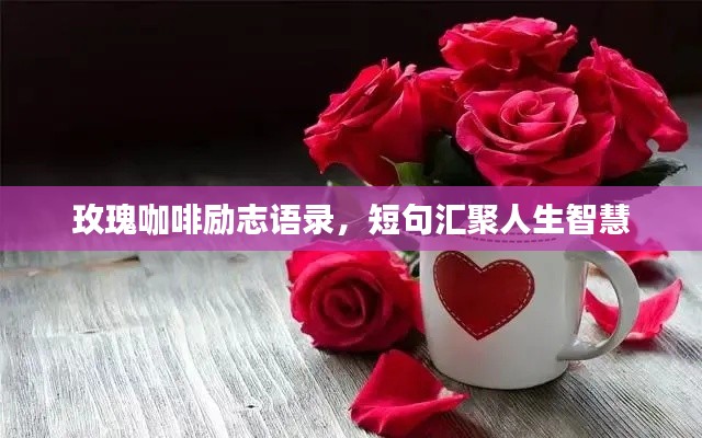 玫瑰咖啡励志语录，短句汇聚人生智慧