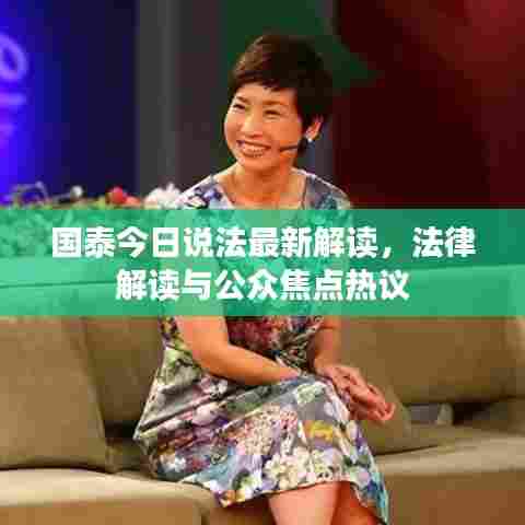 国泰今日说法最新解读，法律解读与公众焦点热议