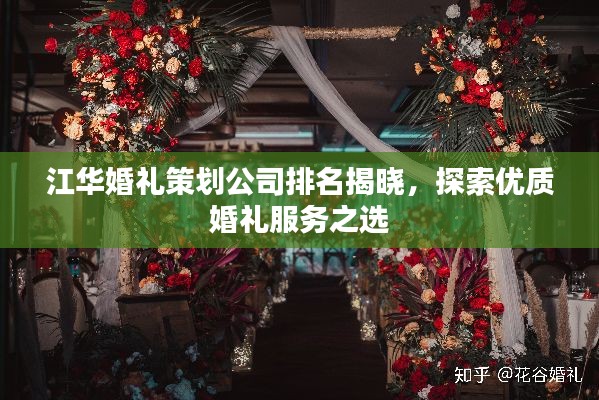 江华婚礼策划公司排名揭晓,探索优质婚礼服务之选