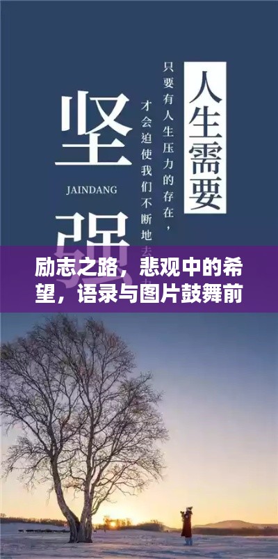 励志之路,悲观中的希望,语录与图片鼓舞前行