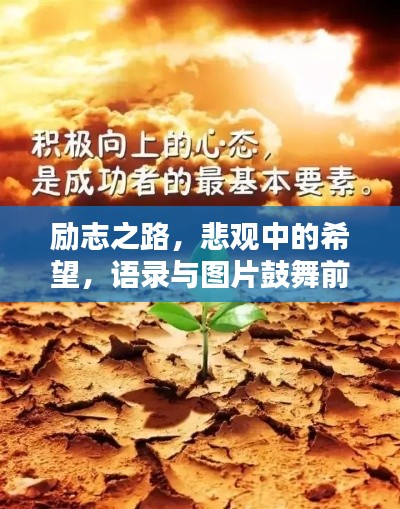 励志之路,悲观中的希望,语录与图片鼓舞前行