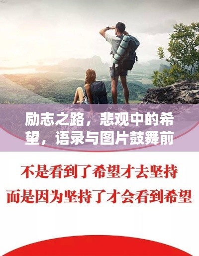 励志之路,悲观中的希望,语录与图片鼓舞前行