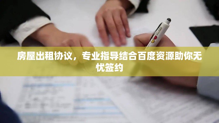 房屋出租协议，专业指导结合百度资源助你无忧签约