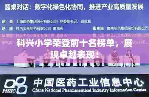 科兴小学荣登前十名榜单，展现卓越表现！