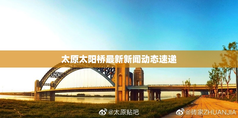 太原太阳桥最新新闻动态速递