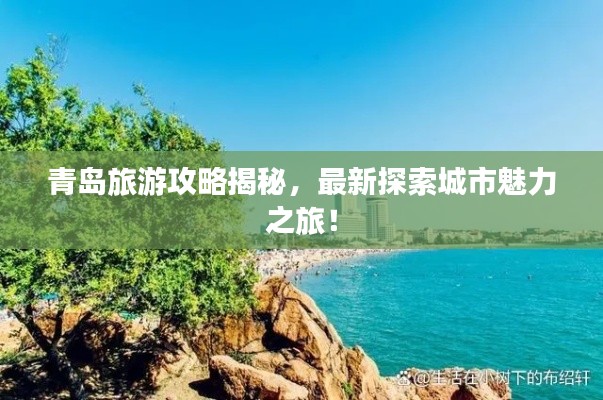 青岛旅游攻略揭秘,最新探索城市魅力之旅!