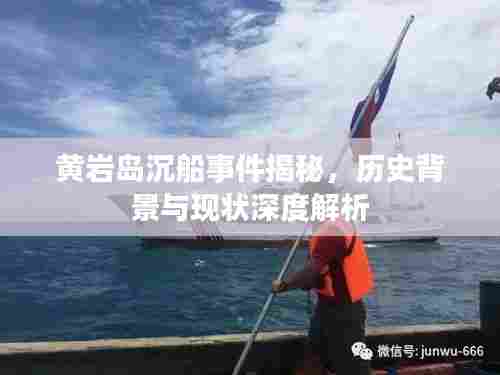 黄岩岛沉船事件揭秘,历史背景与现状深度解析