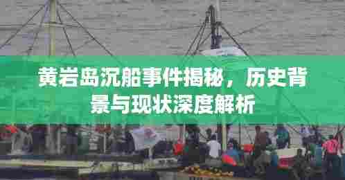 黄岩岛沉船事件揭秘，历史背景与现状深度解析