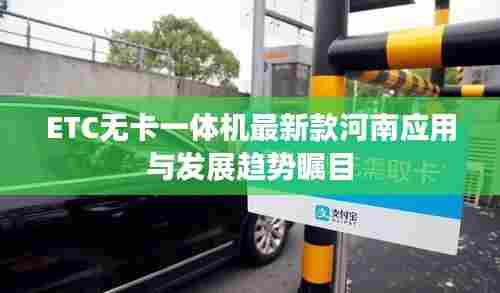 ETC无卡一体机最新款河南应用与发展趋势瞩目