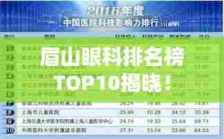 眉山眼科排名榜TOP10揭晓!