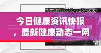 今日健康资讯快报,最新健康动态一网打尽