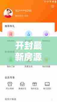 开封最新房源信息今日查询全攻略