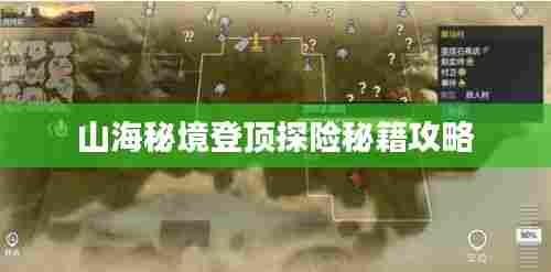 山海秘境登顶探险秘籍攻略