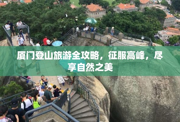 厦门登山旅游全攻略,征服高峰,尽享自然之美