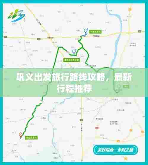 巩义出发旅行路线攻略，最新行程推荐
