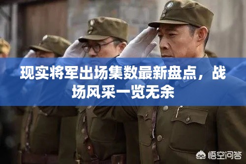 现实将军出场集数最新盘点，战场风采一览无余