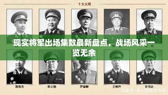 现实将军出场集数最新盘点,战场风采一览无余