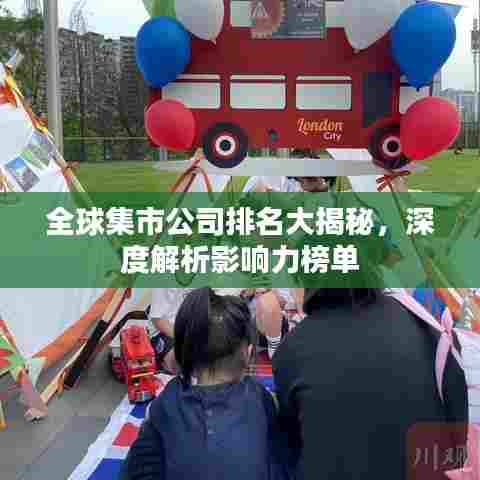 全球集市公司排名大揭秘,深度解析影响力榜单