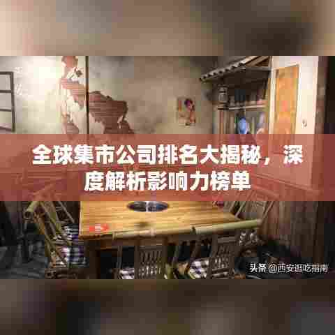 全球集市公司排名大揭秘,深度解析影响力榜单