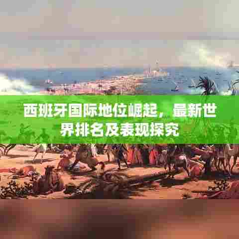 西班牙国际地位崛起，最新世界排名及表现探究