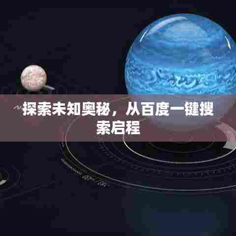 探索未知奥秘,从百度一键搜索启程
