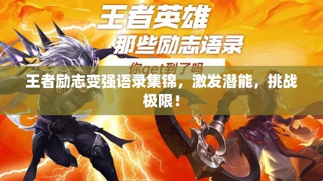 王者励志变强语录集锦,激发潜能,挑战极限!