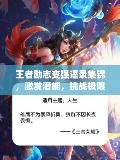 王者励志变强语录集锦,激发潜能,挑战极限!