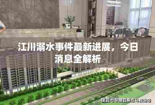 江川溺水事件最新进展,今日消息全解析