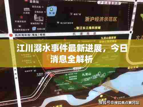 江川溺水事件最新进展,今日消息全解析